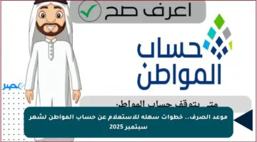 موعد الصرف.. خطوات سهلة للاستعلام عن حساب المواطن لشهر سبتمبر 2025